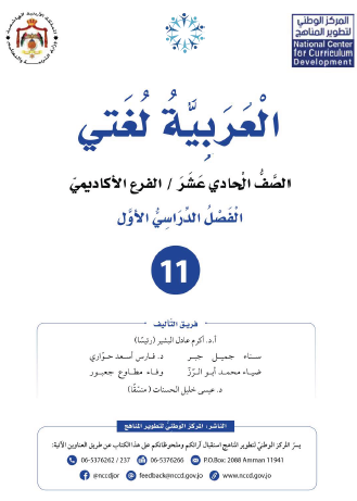 كتاب الطالب لمادة العربية لغتي للصف الحادي عشر الفصل الأول